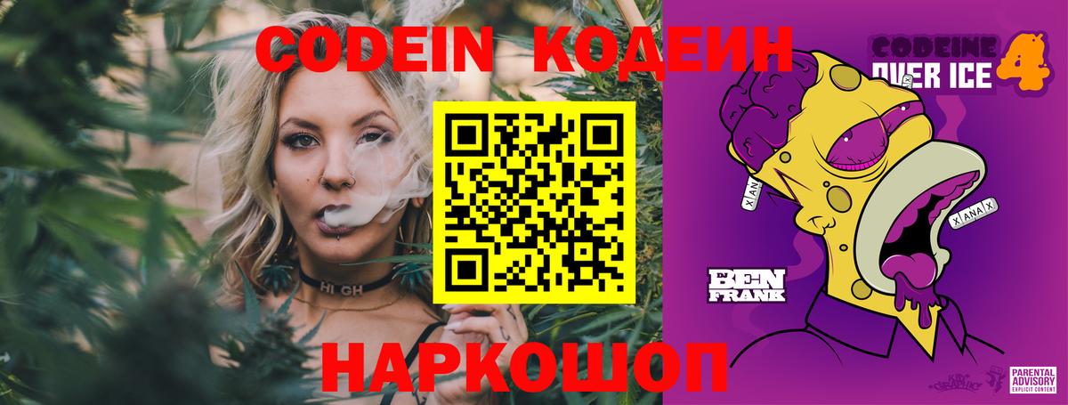 Codein напиток Lean (лин) Лысьва
